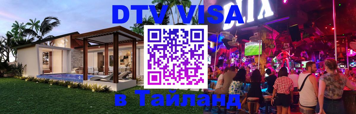 ДТВ VISA Тайланд для фрилансеров 