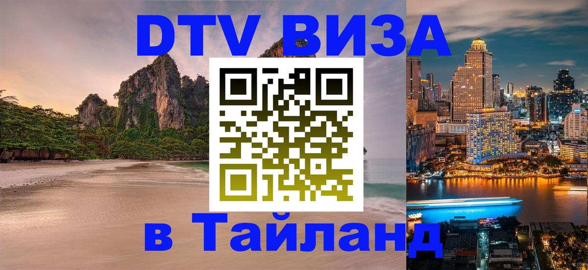 DTV Visa Thailand — прайс и условия, виза без дополнительных документов - Бухарест 